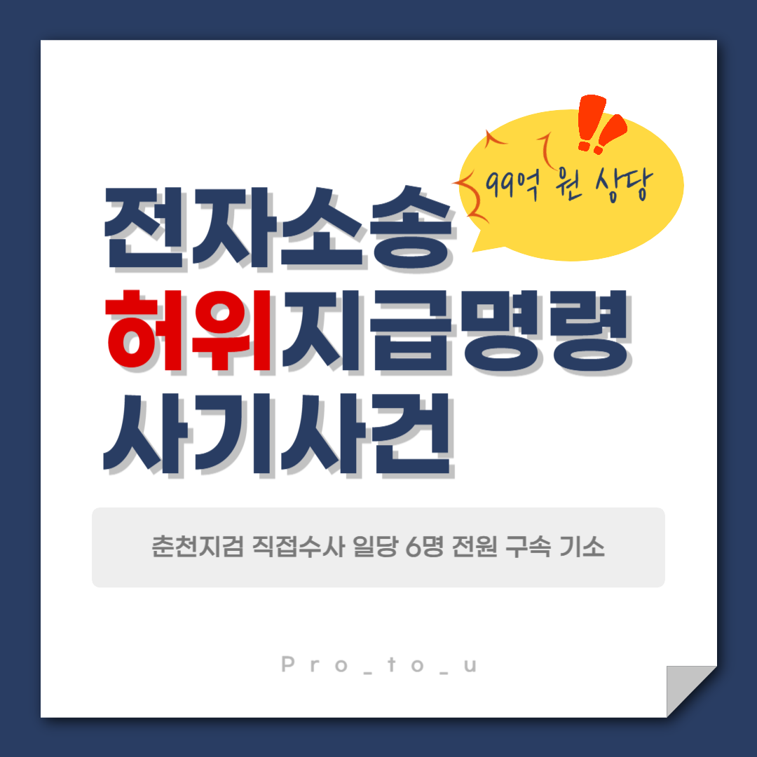 뛰는 피의자 위에 나는 수사팀, 춘천지검 수사팀 1번째