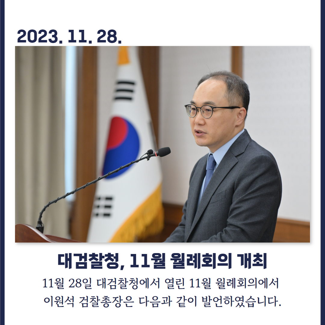 대검찰청, 11월 월례회의 개최 1번째