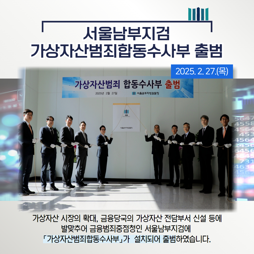 서울남부지검 가상자산범죄합동수사부 출범 1번째