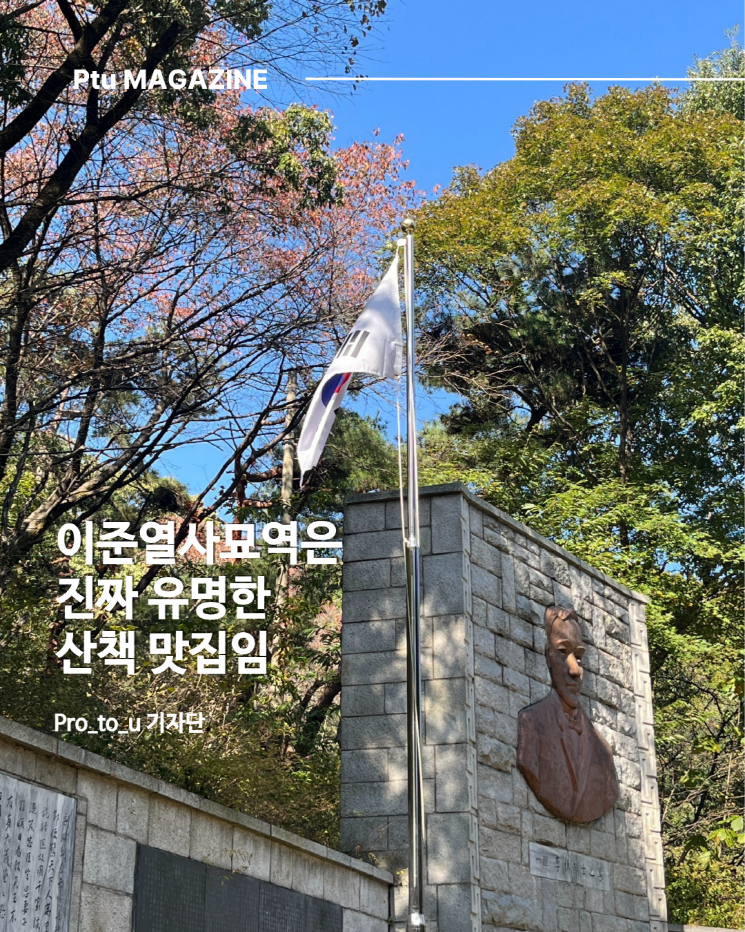 Ptu MAGAZINE_이준 열사 묘역 순례길 탐방 1번째
