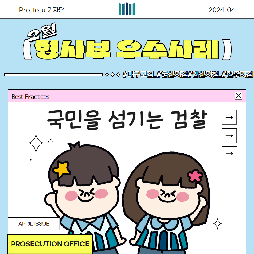 '24년 2월 형사부 우수 수사사례 카드뉴스 1번째