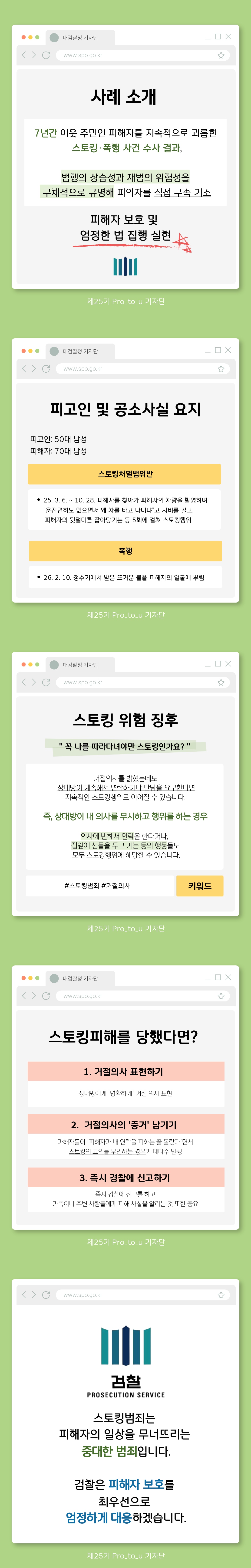 [Pro_to_u 기자단] 7년간 이어진 스토킹, 검찰은 어떻게 끝냈을까 2번째