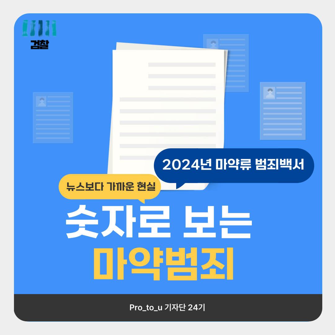숫자로 보는 마약범죄 카드뉴스 1번째