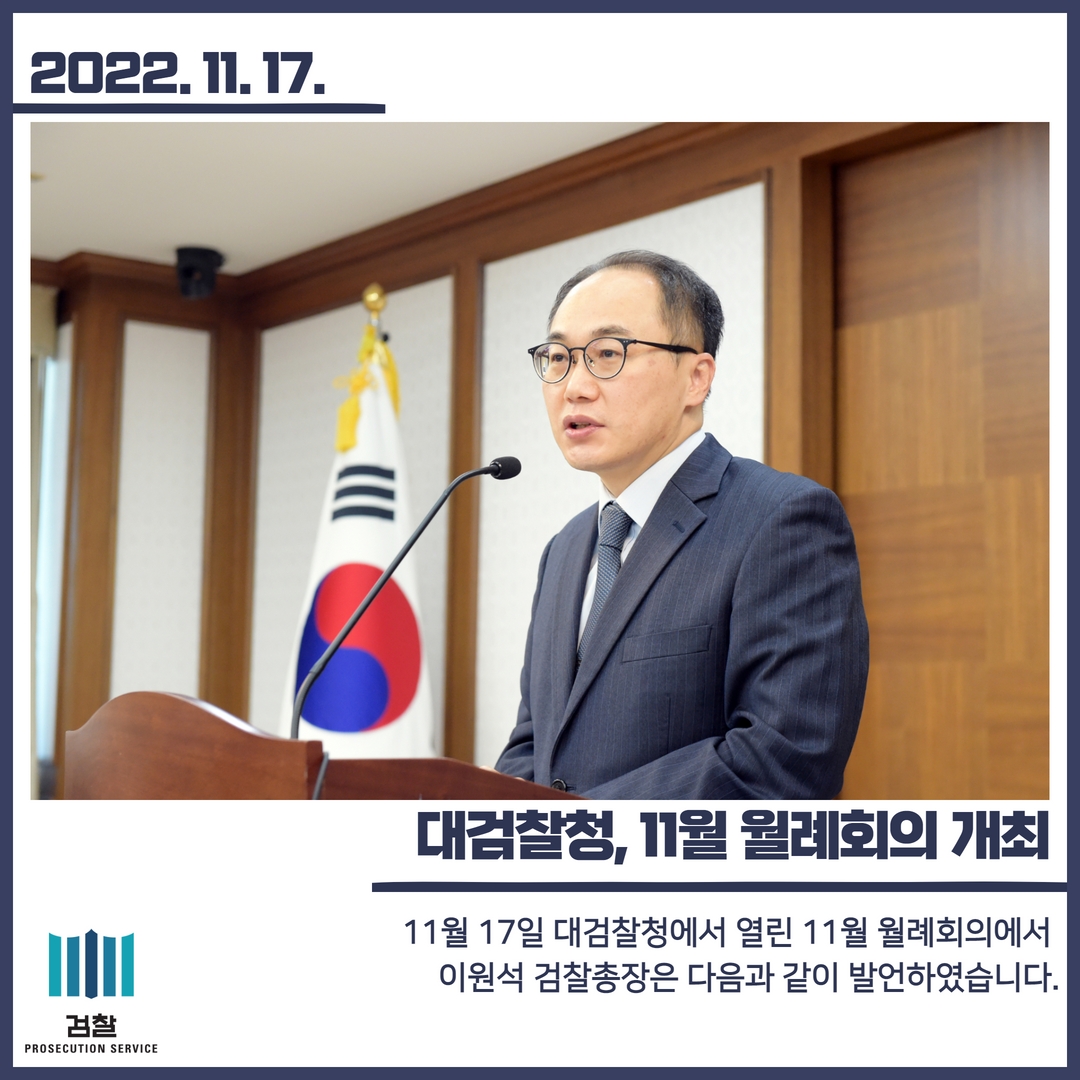 대검찰청, 11월 월례회의 개최 1번째