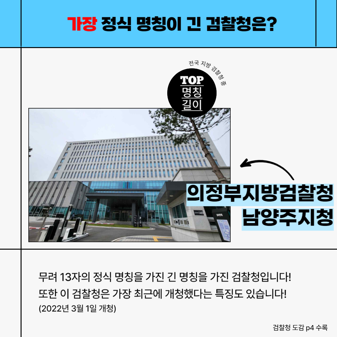 [검찰청 도감 이야기] 가장 OO한 검찰청은? 4번째