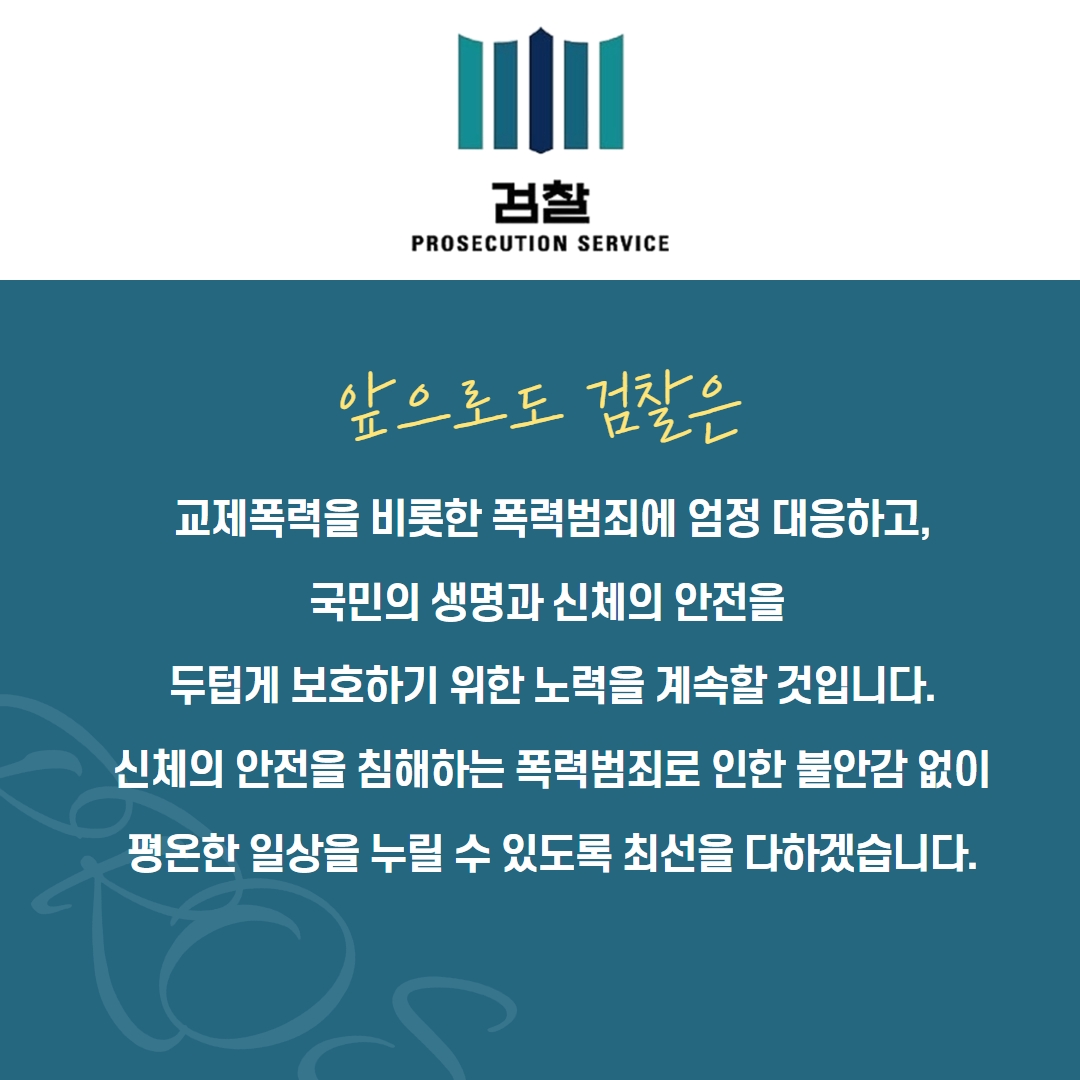 교제폭력 등 폭력범죄 처벌 강화 5번째