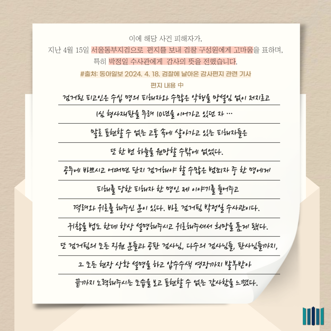 "위안과 안심, 감동"... 검찰 앞으로 도착한 피해자의 편지 4번째
