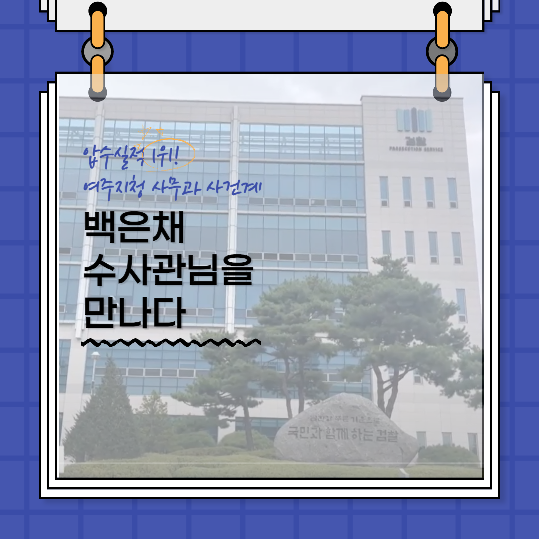 Pro_to_u 기자단과 함께 알아보는 압수 업무 1번째