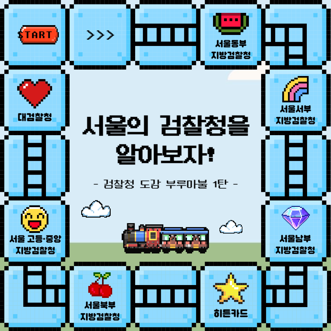 검찰청 도감 부루마불 1탄 1번째