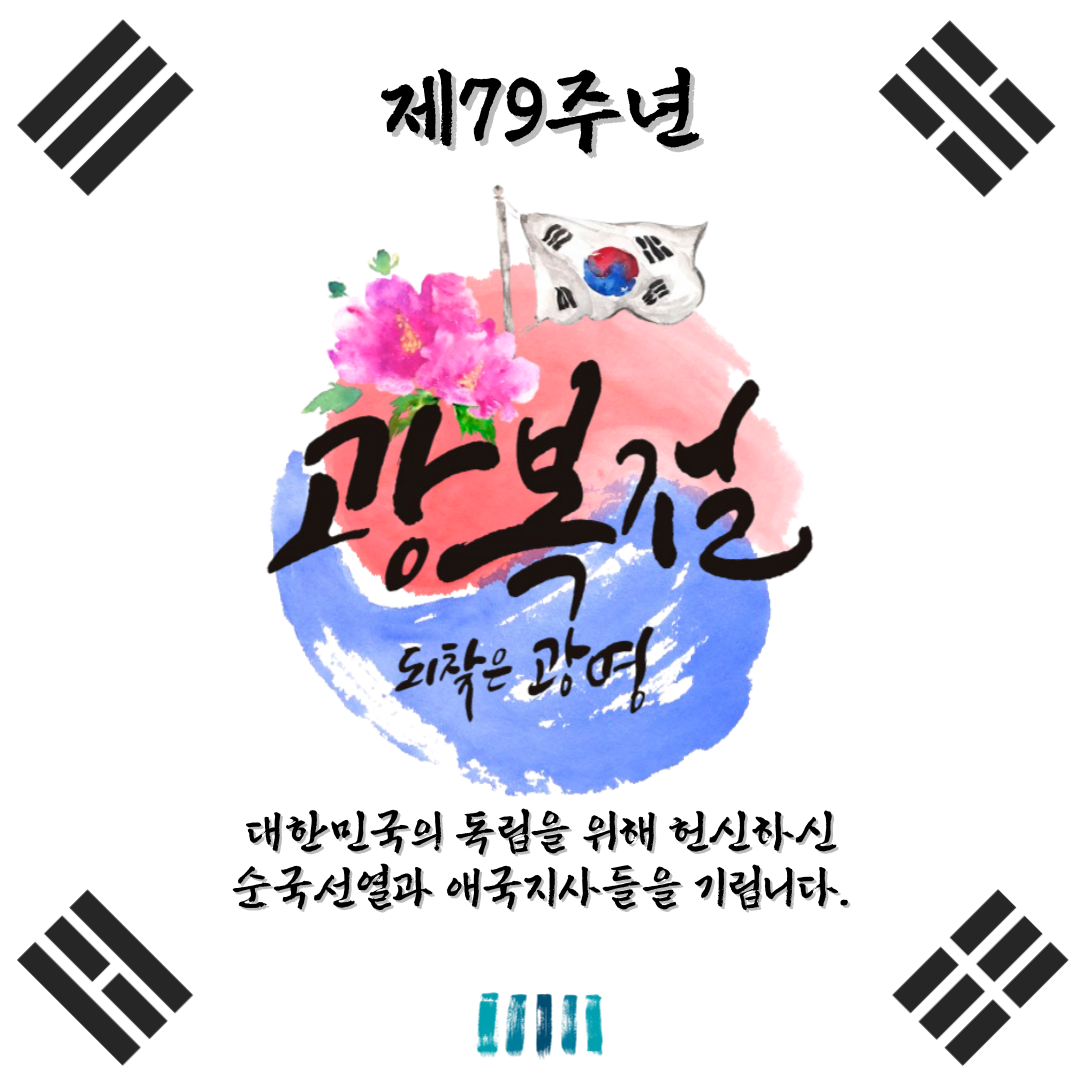 제79주년 광복절 1번째
