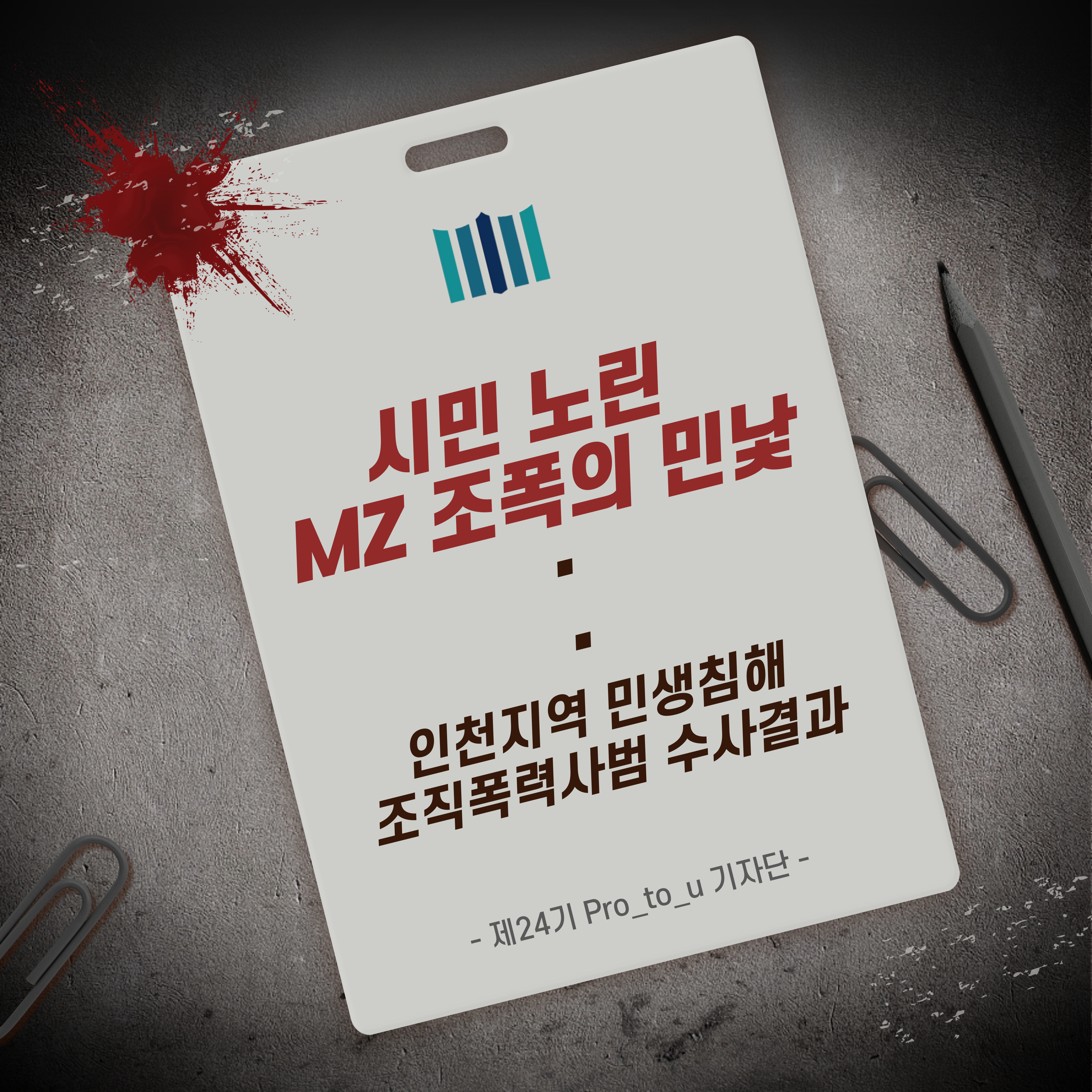 [Pro_to_u 기자단] 시민 노린 MZ 조폭의 민낯 1번째
