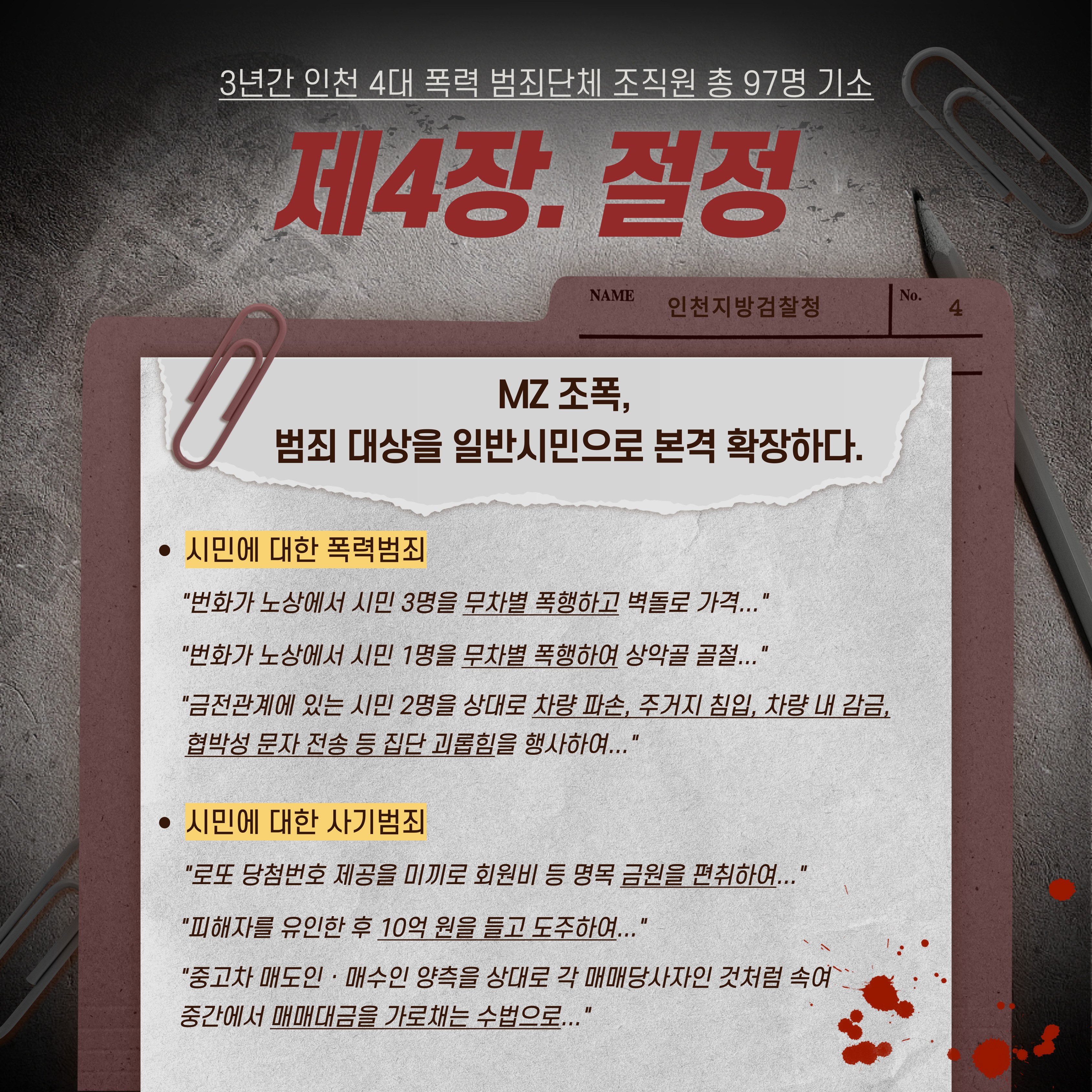 [Pro_to_u 기자단] 시민 노린 MZ 조폭의 민낯 5번째