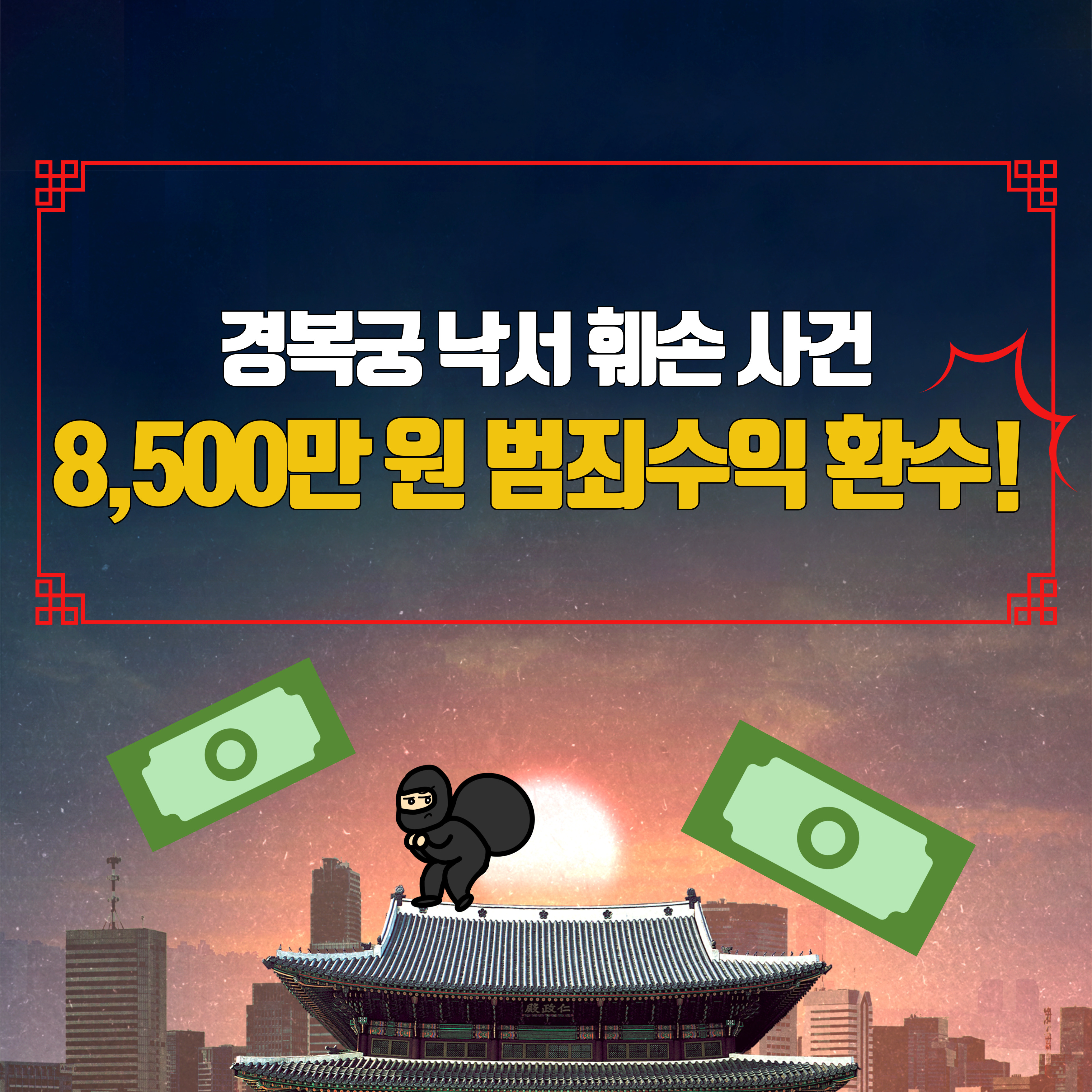 경복궁 낙서훼손사건의 전말?! 1번째