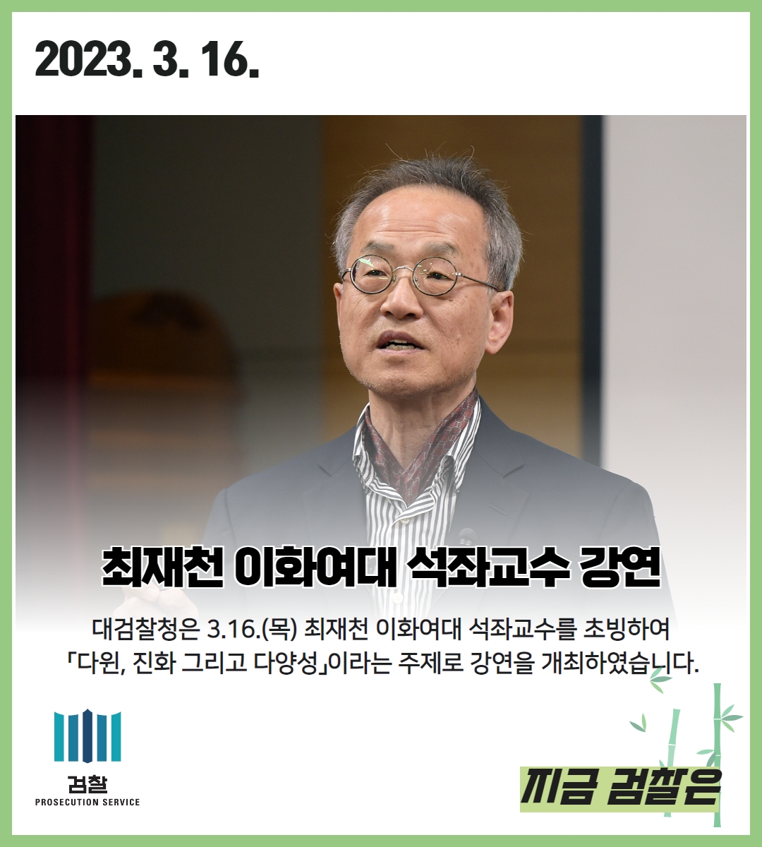 최재천 이화여대 석좌교수 강연 1번째