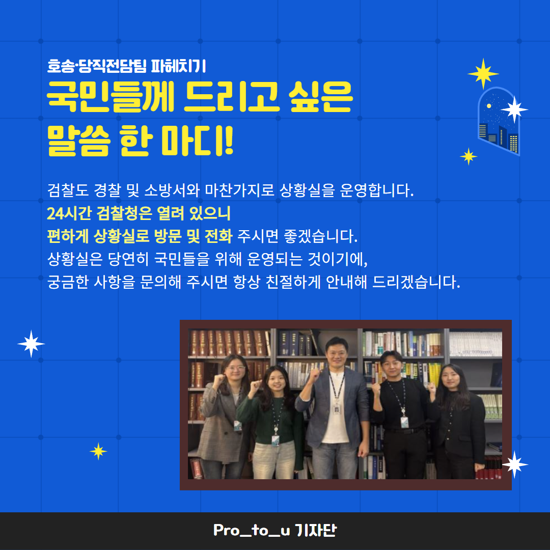 365일, 24시간! 검찰은 잠들지 않는다! 호송당직통합전담팀 전격탐구! 7번째