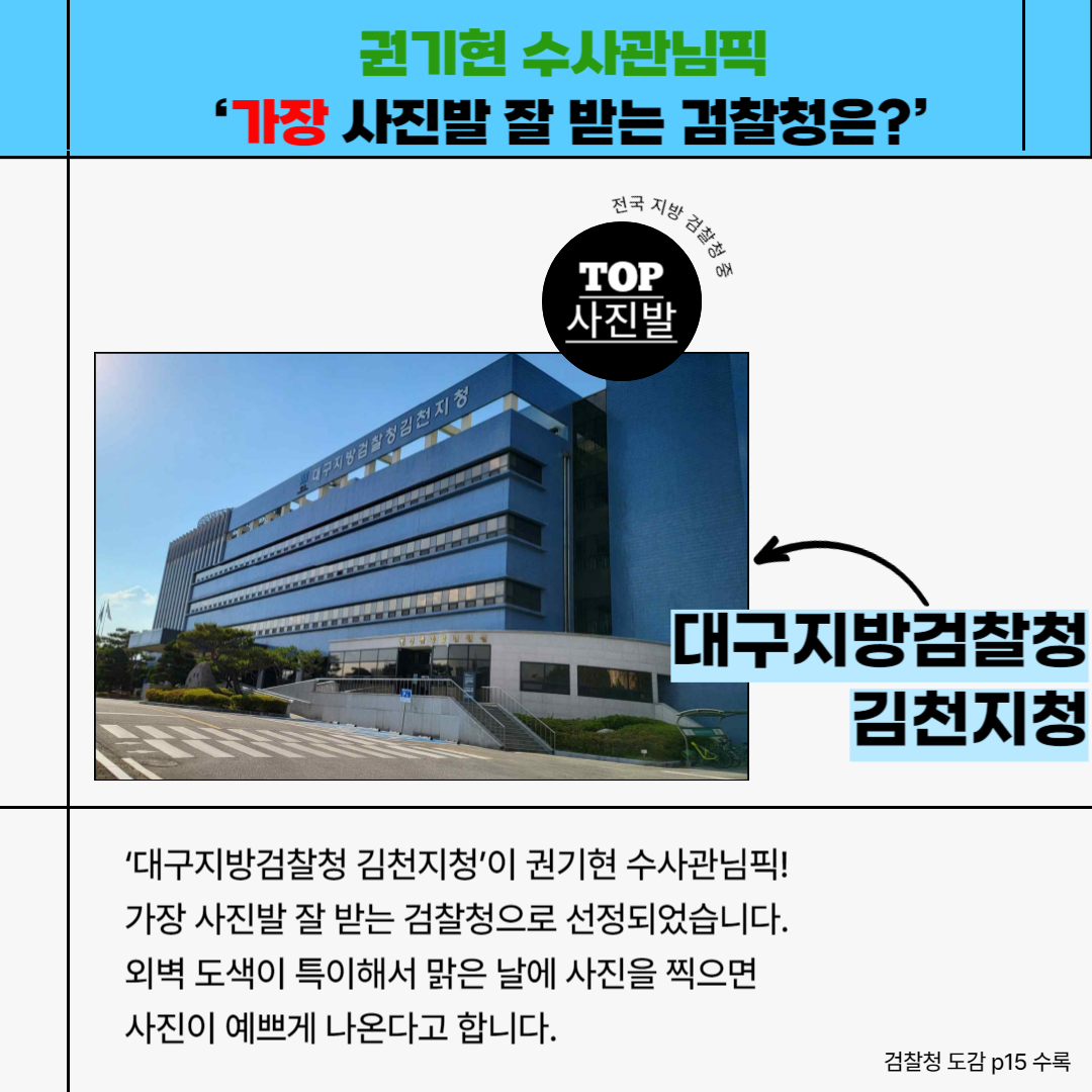 [검찰청 도감 이야기] 가장 OO한 검찰청은? 6번째