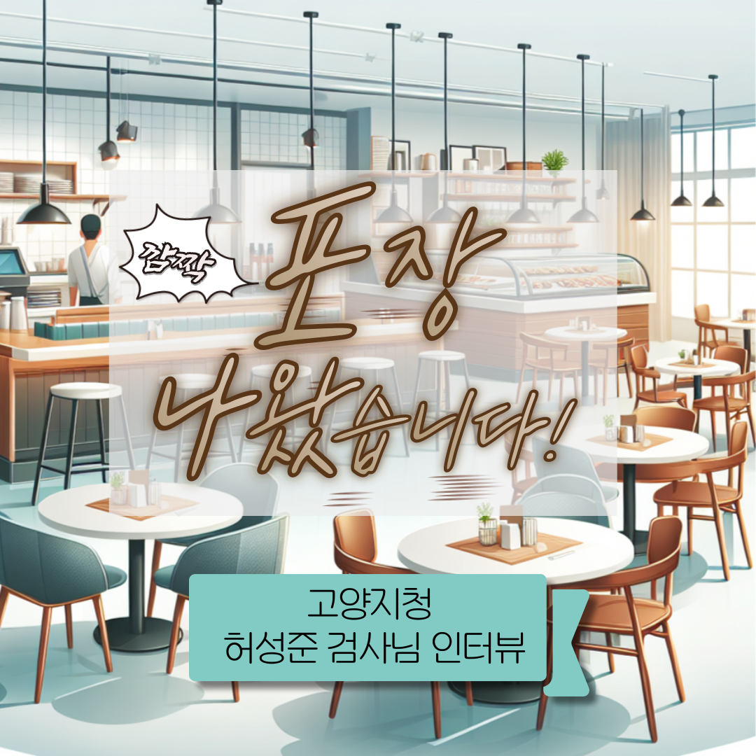 포장 주문 나왔습니다!-고양지청 허성준 검사 인터뷰 1번째