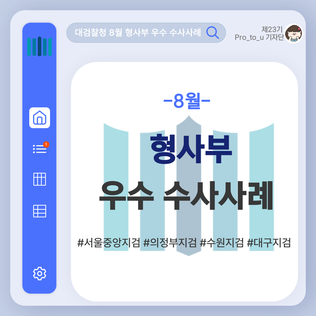 2024년 8월 형사부 우수 수사사례 1번째