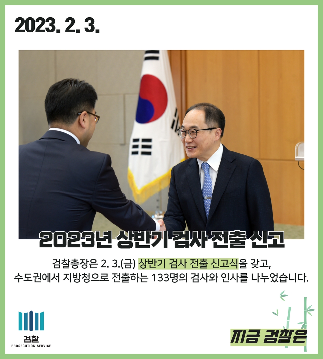 2023년 상반기 검사 전출 신고 1번째