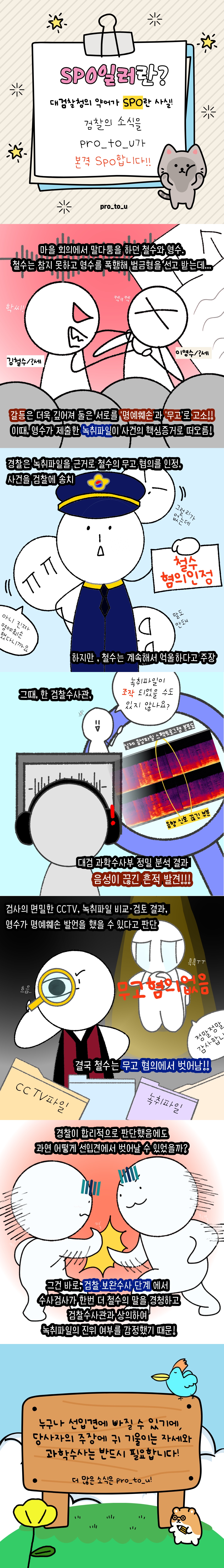 [Pro_to_u 기자단] SPO일러 - 선입견을 넘어, 과학으로 진실을 본다 2번째