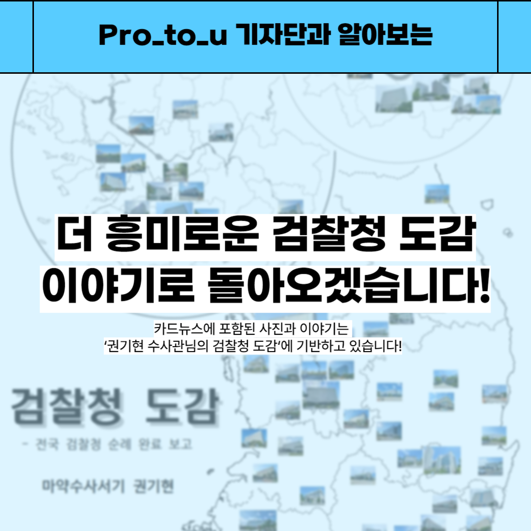 [검찰청 도감 이야기] 가장 OO한 검찰청은? 7번째