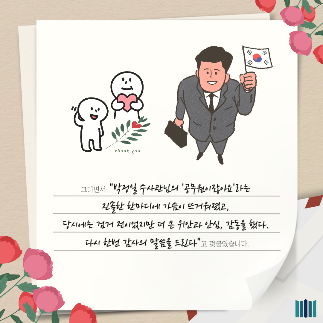 "위안과 안심, 감동"... 검찰 앞으로 도착한 피해자의 편지 5번째