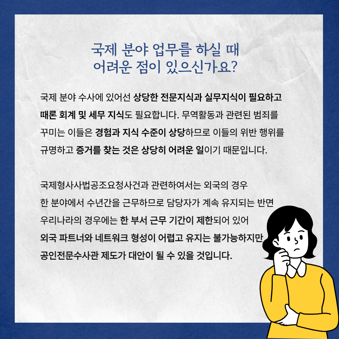Pro_to_u 기자단과 알아보는 국제 분야 공인전문수사관 7번째