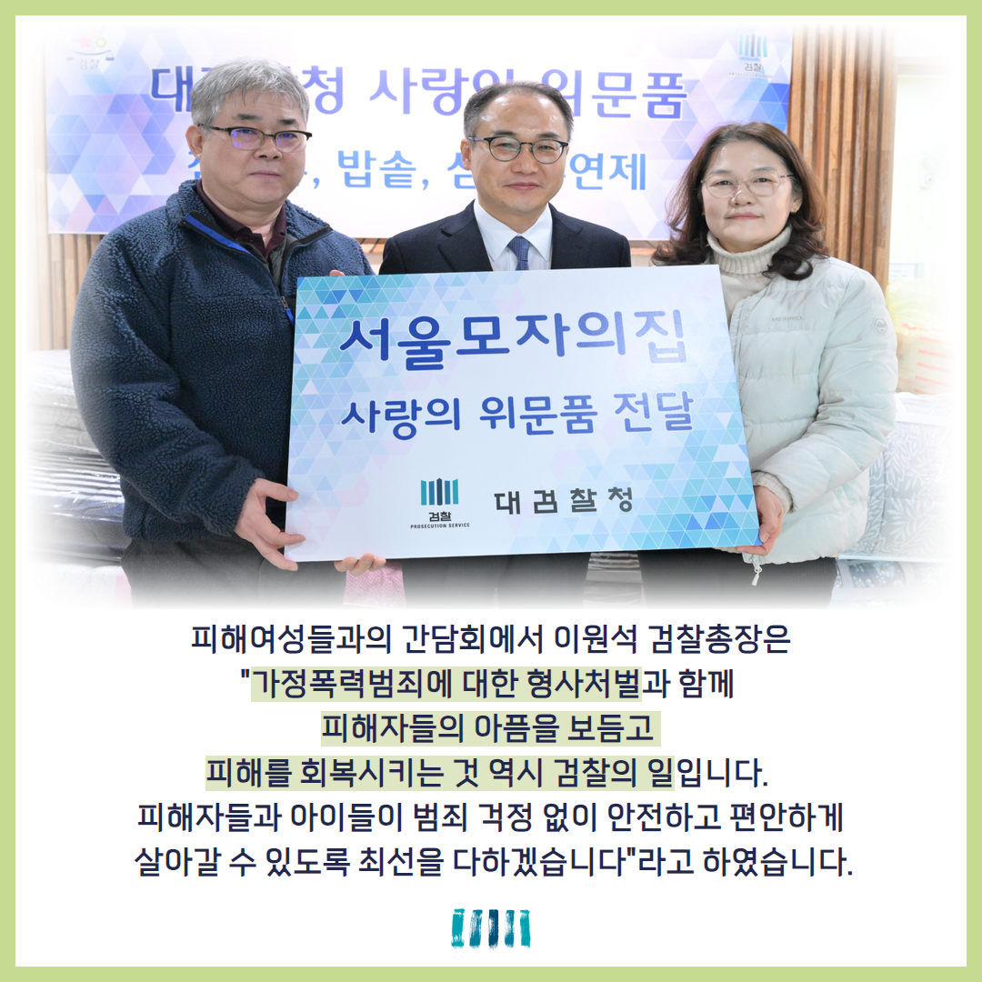 이원석 검찰총장, 서울 모자(母子)의 집 설 명절 위문 3번째