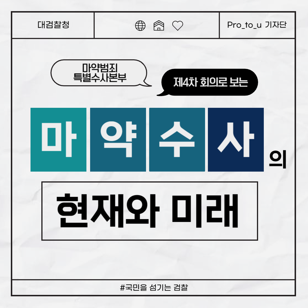 Pro_to_u 기자단과 함께 보는 마약수사의 현재와 미래 1번째