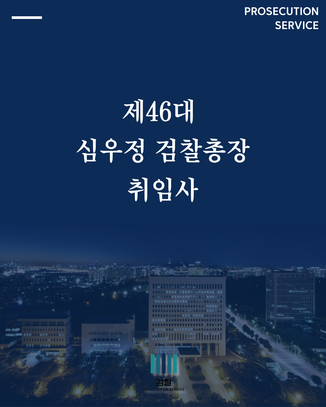 제46대 심우정 검찰총장 취임사 1번째
