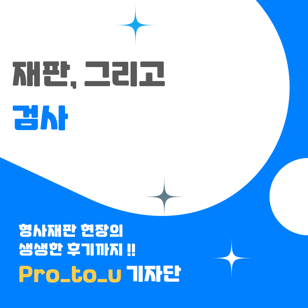 재판, 그리고 검사 1번째
