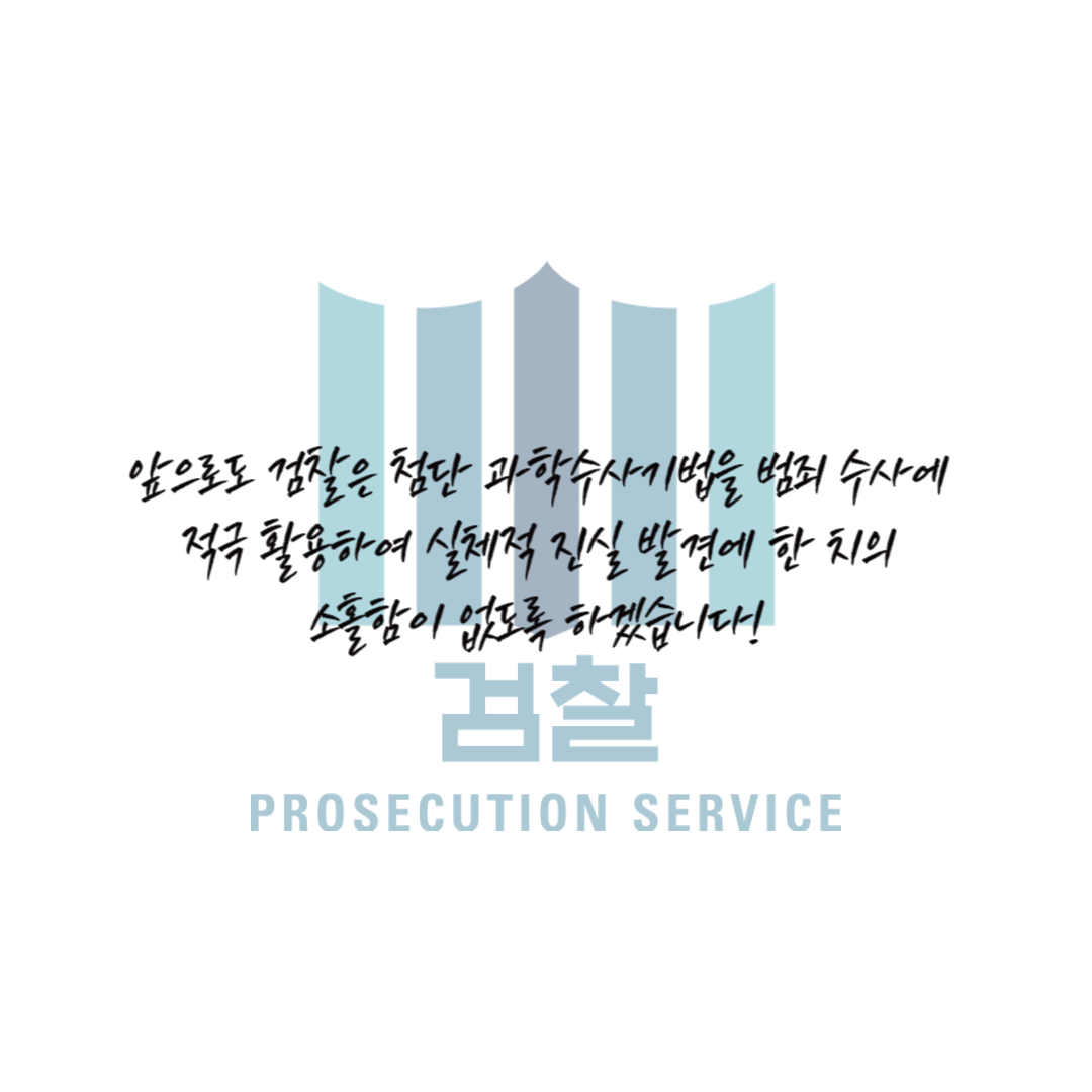 (Pro_to_u기자단) 2023년 2분기 과학수사 우수사례 7번째