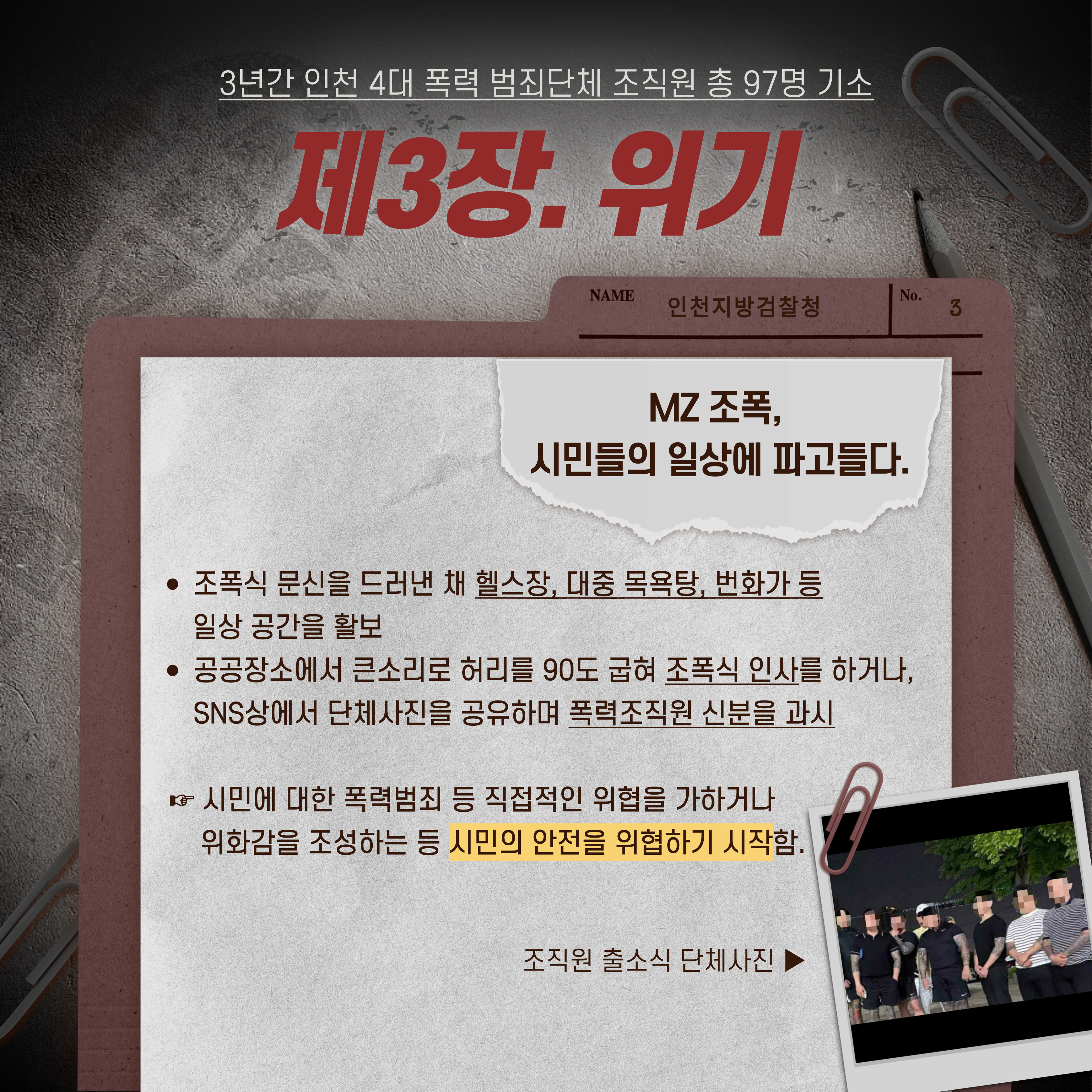 [Pro_to_u 기자단] 시민 노린 MZ 조폭의 민낯 4번째