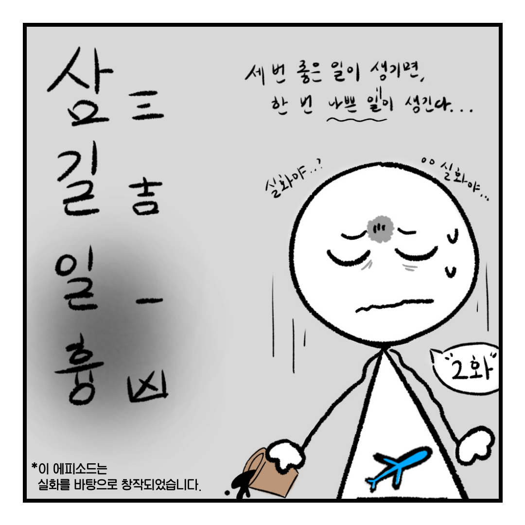수사관이 왜 거기서 나와...?(컷툰 2편) 1번째