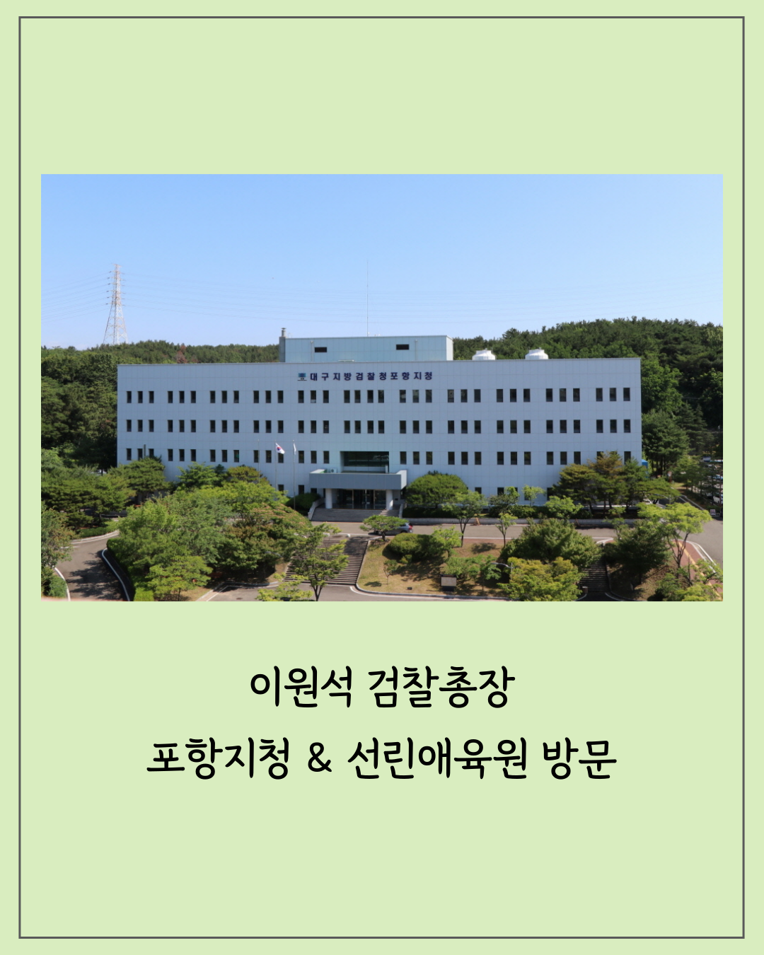 이원석 검찰총장, 포항지청 & 선린애육원 방문 1번째