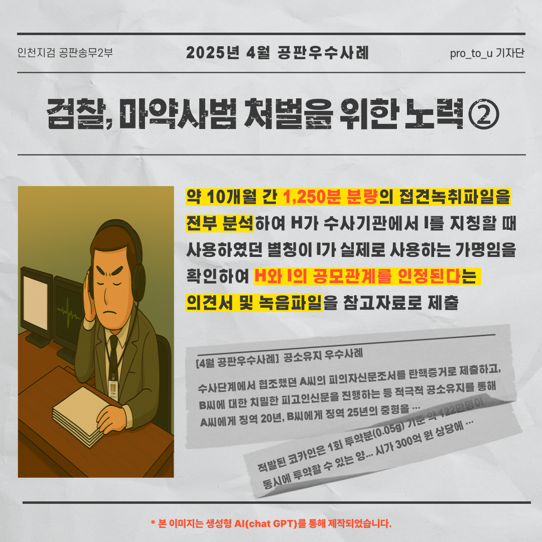 [4월 공판우수사례] 녹취만 21시간, 마약사범의 목소리가 들려 4번째