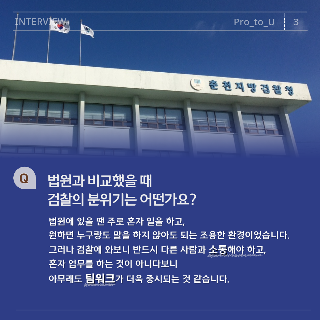 춘천지검 경력검사, 진인동 검사님 인터뷰 3번째