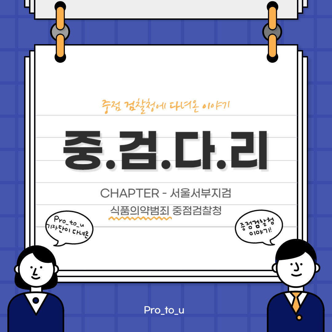 (Pro_to_u기자단) 중.검.다.리. 서울서부지검 중점 검찰청에 다녀온 이야기 1번째