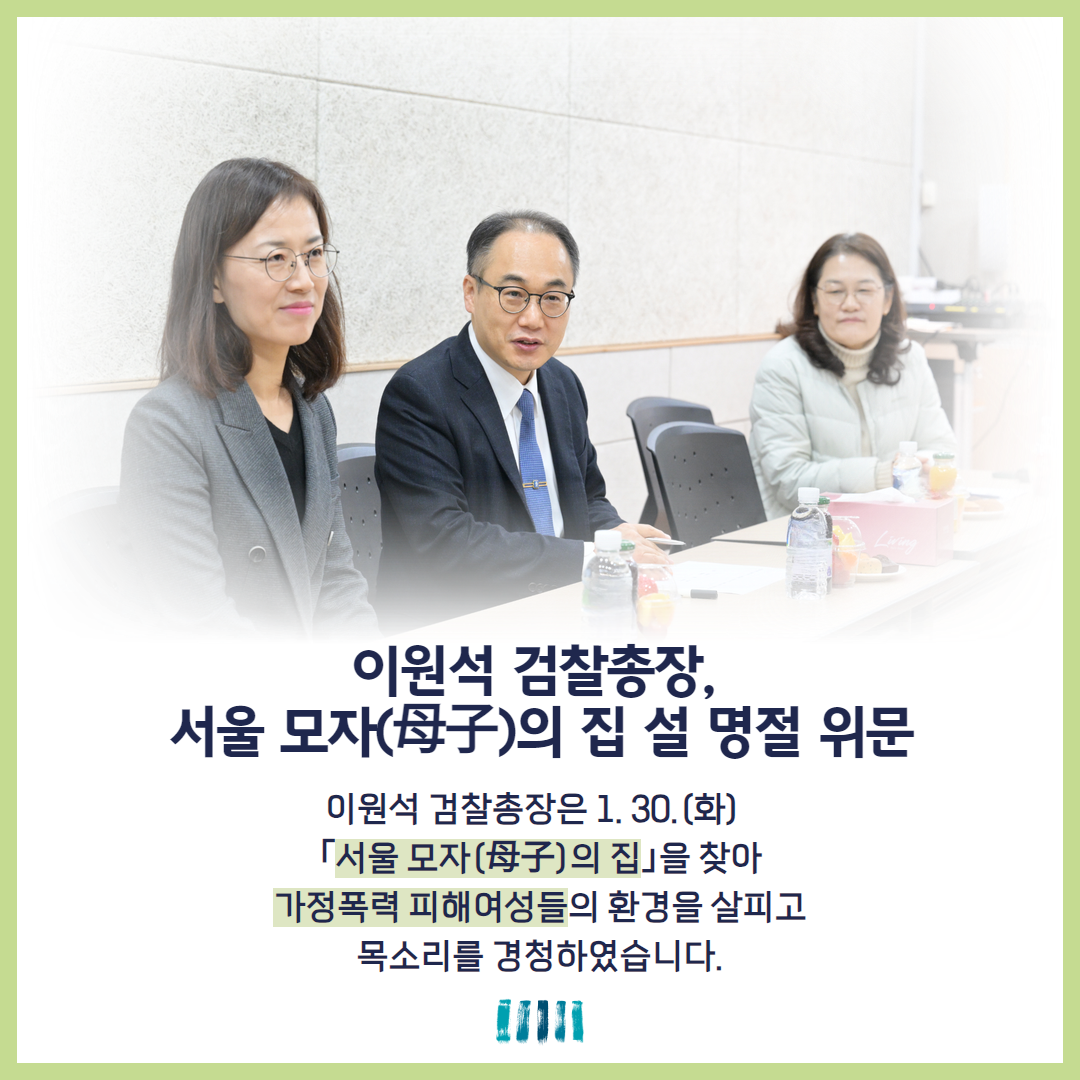 이원석 검찰총장, 서울 모자(母子)의 집 설 명절 위문 1번째