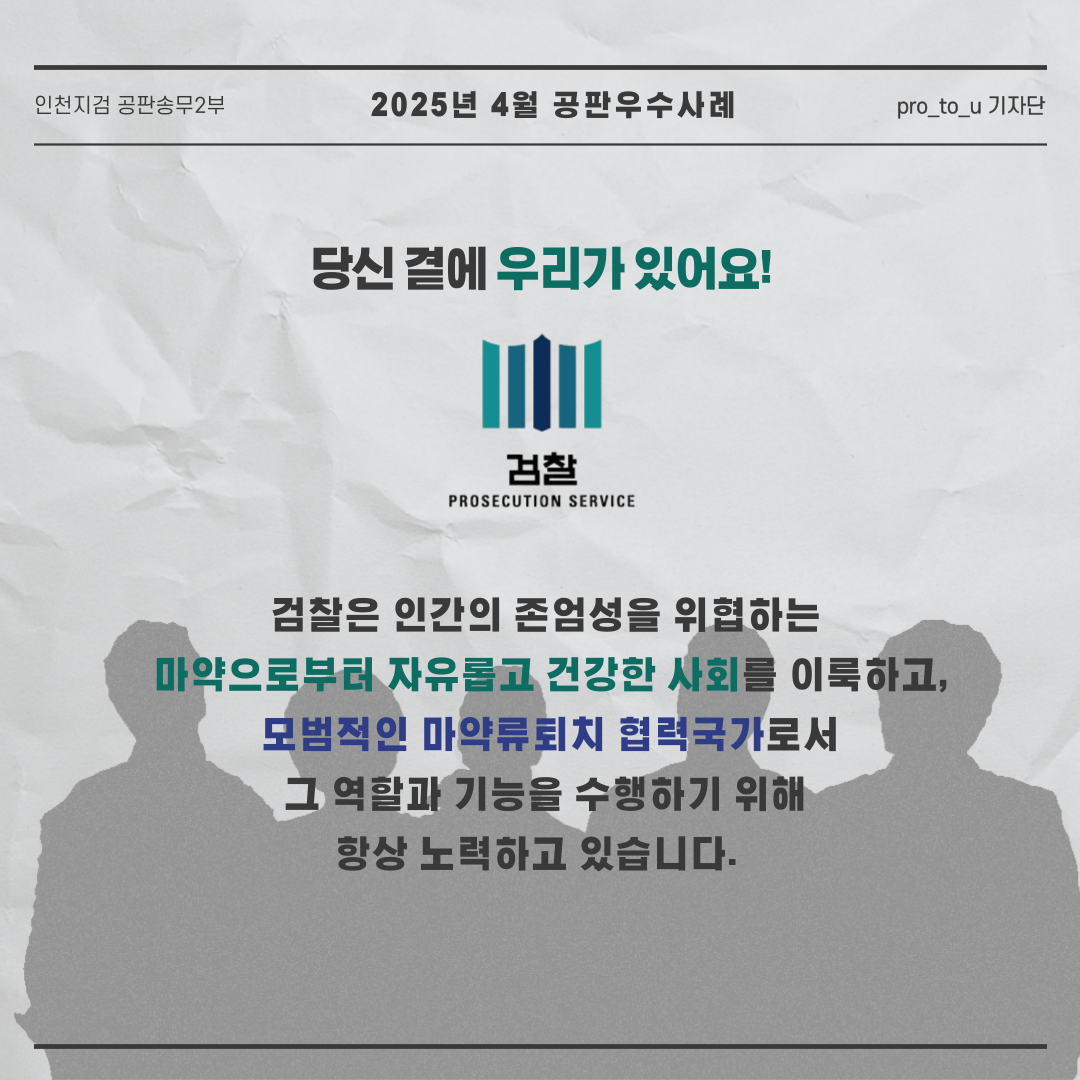 [4월 공판우수사례] 녹취만 21시간, 마약사범의 목소리가 들려 6번째