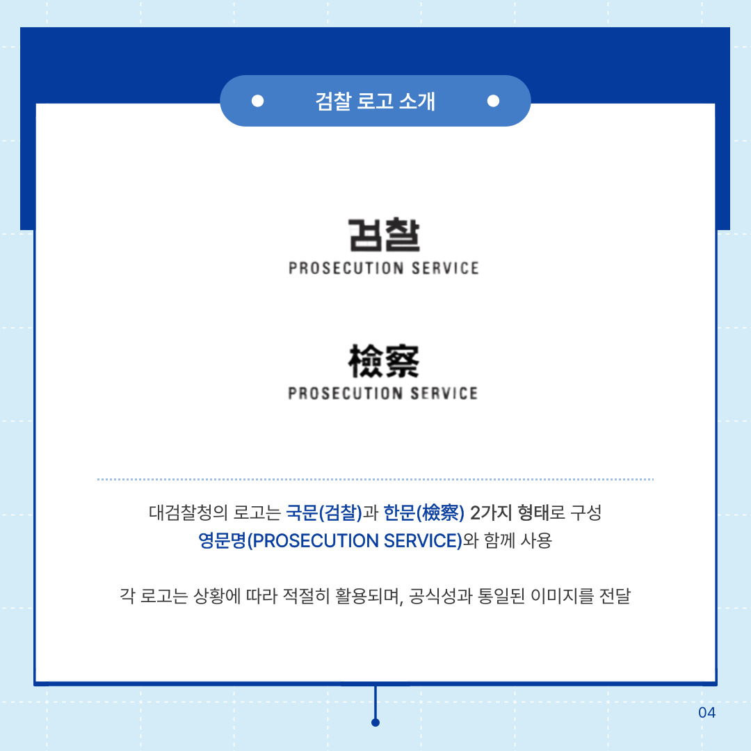 검찰의 상징, 정의의 얼굴 - 검찰 CI·CM 알아보기 4번째