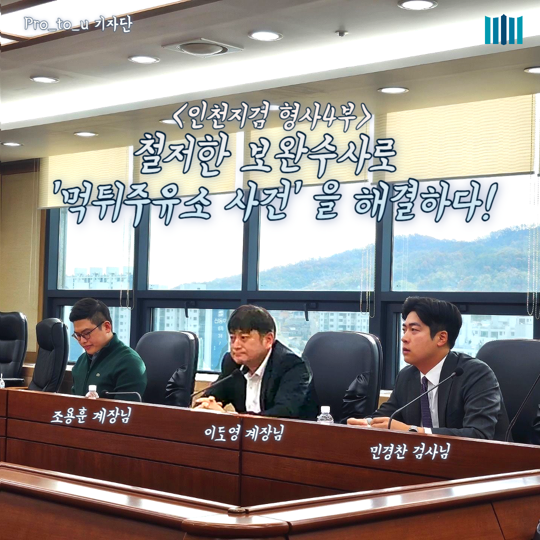인천지검 형사4부, 먹튀주유소 사건을 해결하다! 1번째