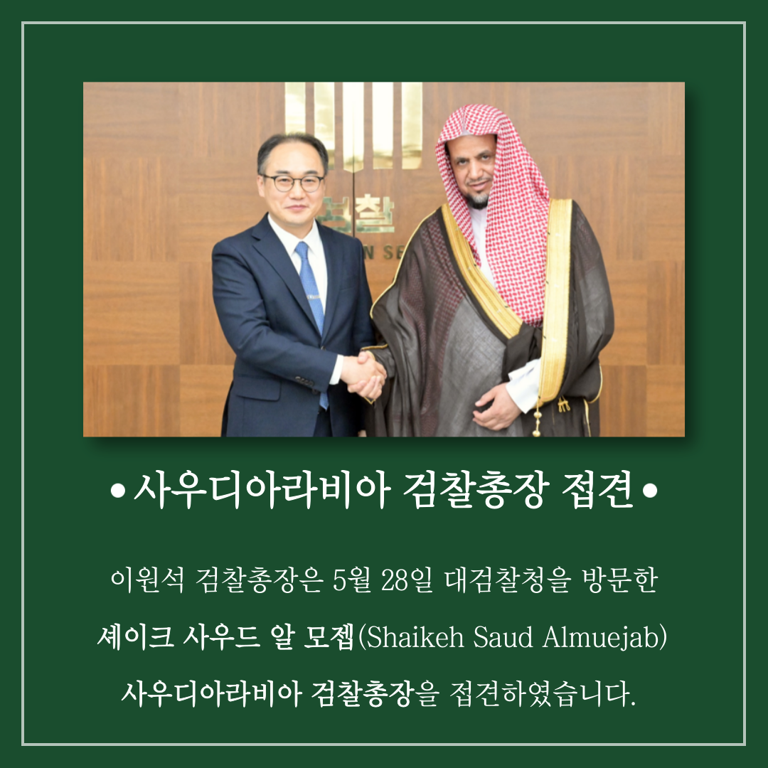 사우디아라비아 검찰총장 접견 1번째