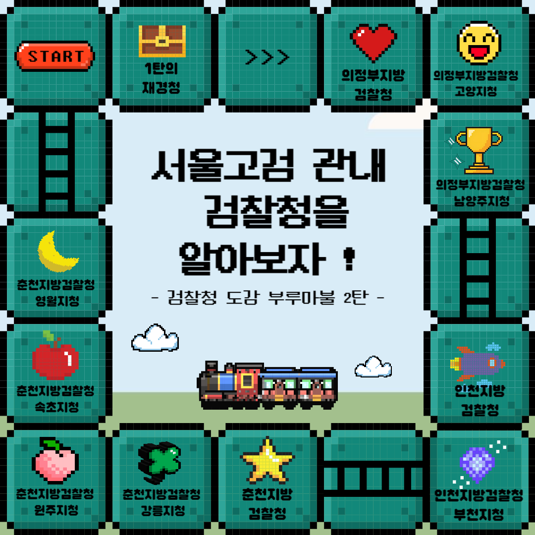 검찰청 도감 부루마불 2탄 1번째