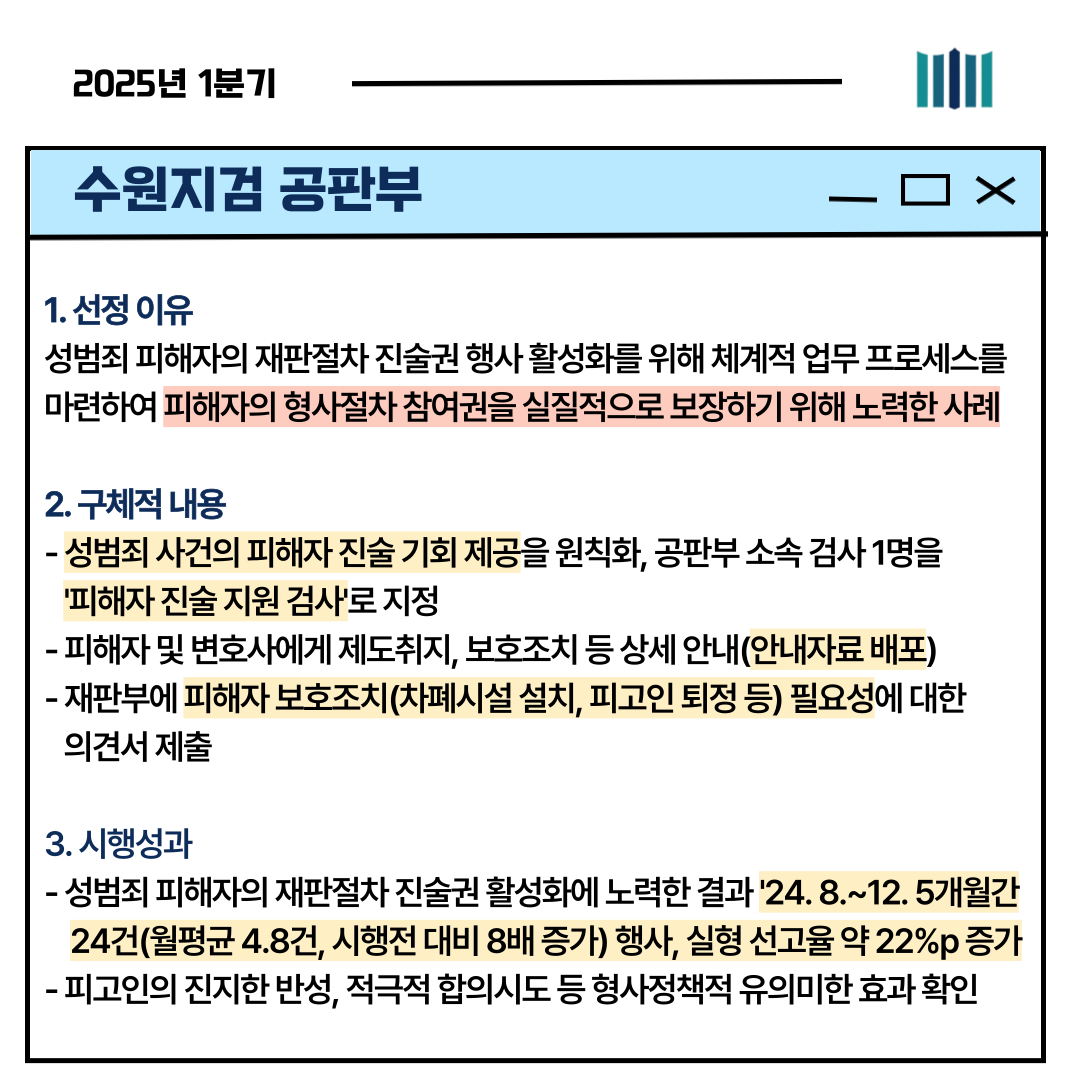 대검찰청 2025년 1분기 인권보호 우수사례 6번째