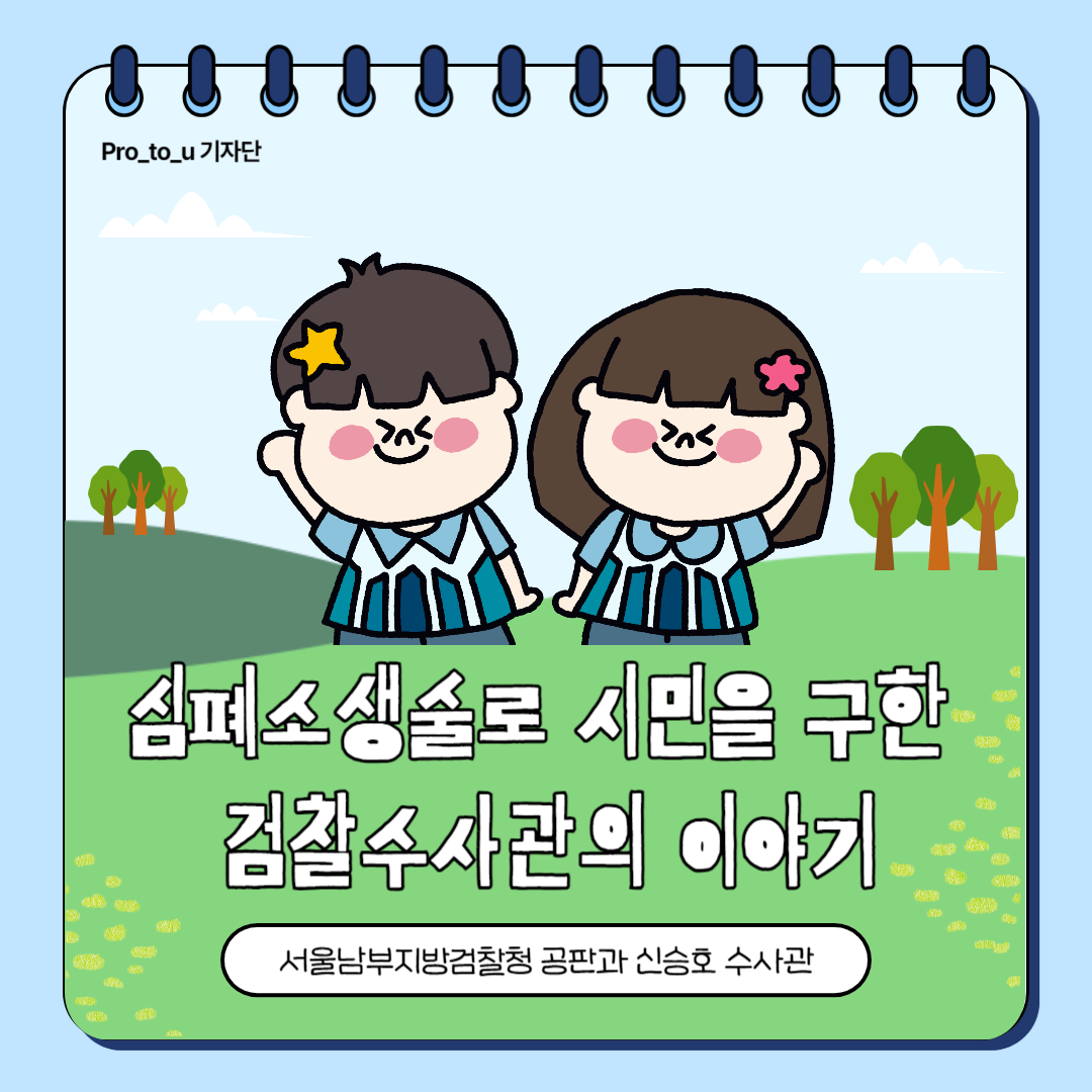 검찰수사관, 심폐소생술로 쓰러진 시민을 구해내다! 1번째