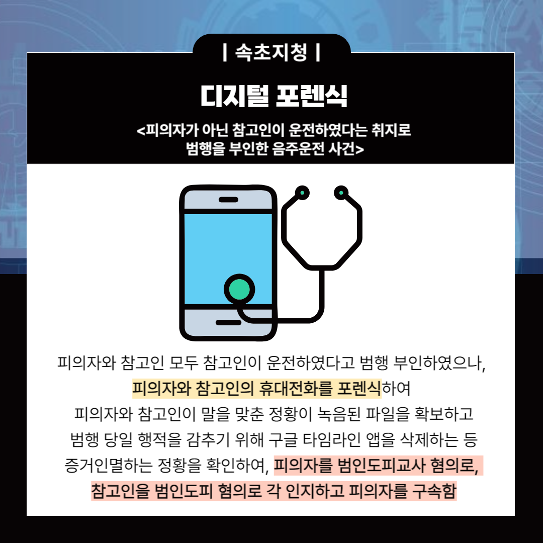 (Pro_to_u기자단) 2023년 2분기 과학수사 우수사례 4번째