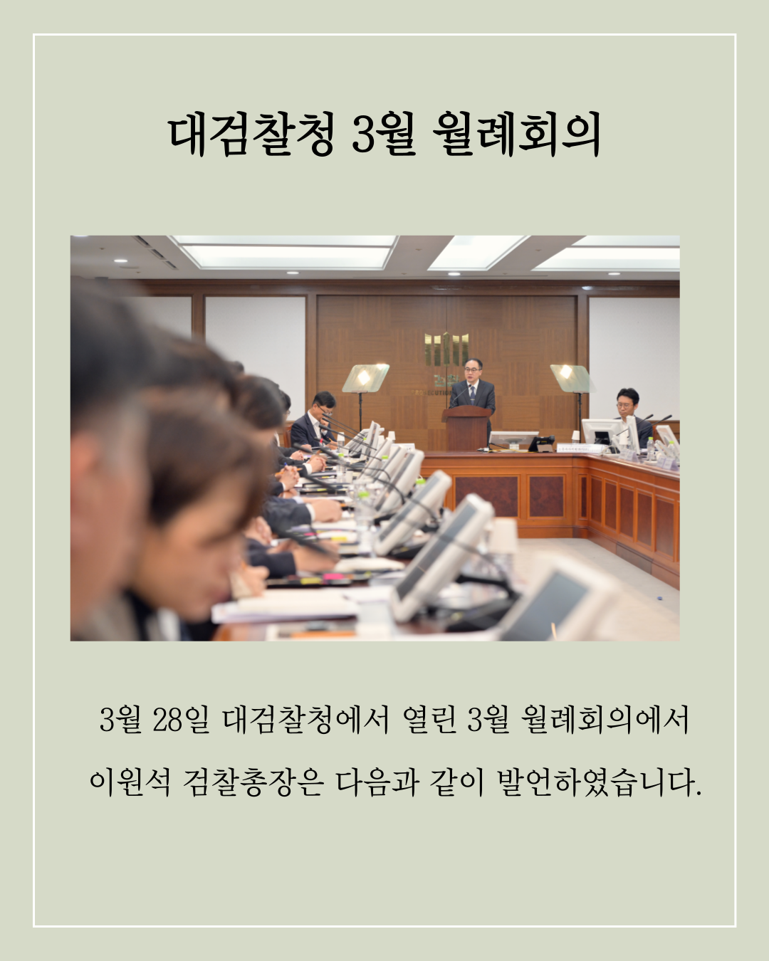 대검찰청 3월 월례회의 1번째