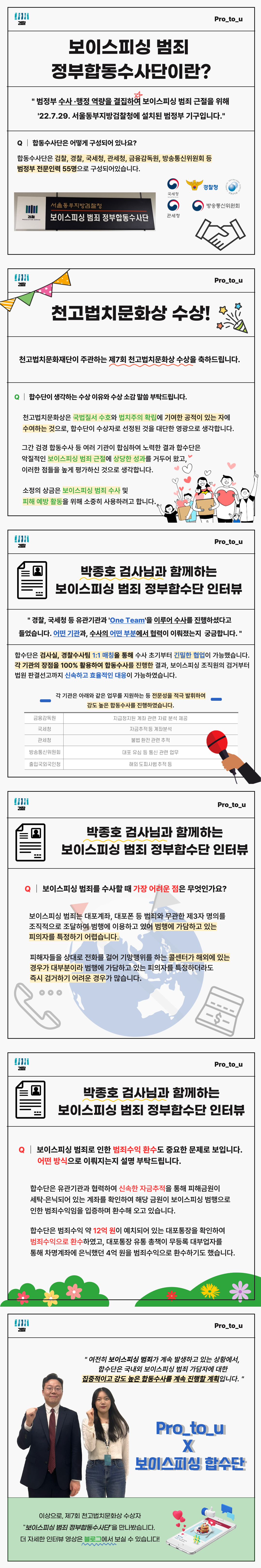 보이스피싱 범죄 정부합동수사단을 만나다 2번째