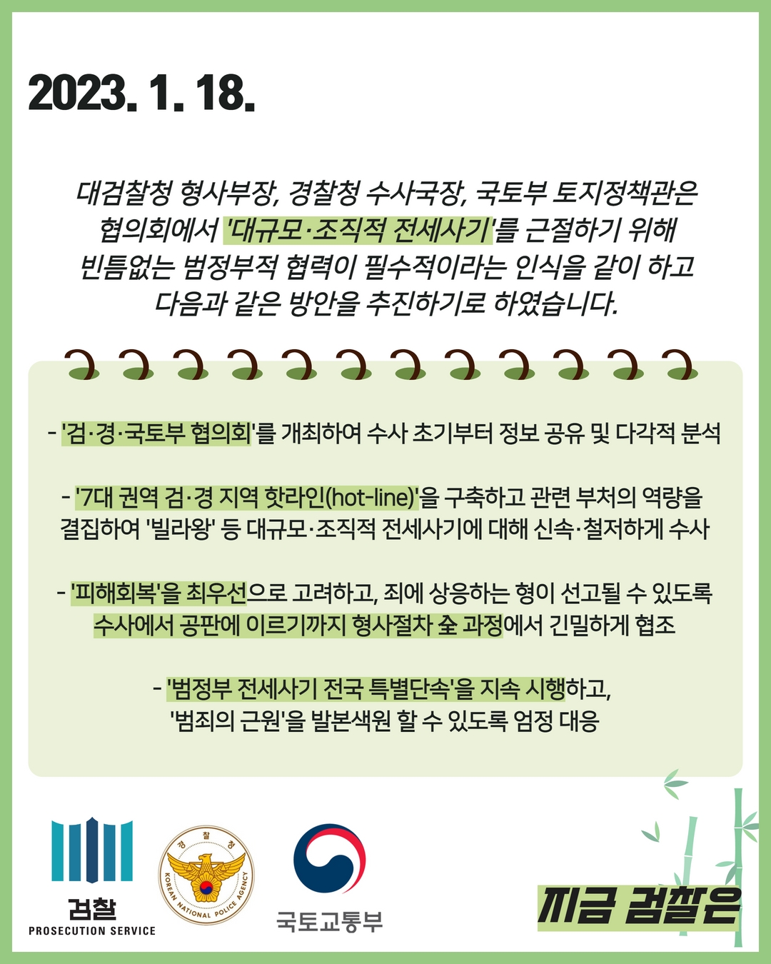 검찰·경찰·국토부 '전세사기 대응 협의회' 개최 2번째